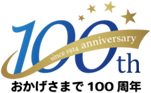 おかげさまで100周年