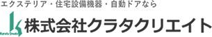 広島のエクステリア・住宅設備機器・自動ドアなら 株式会社クラタクリエイト