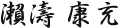 瀨濤 康充