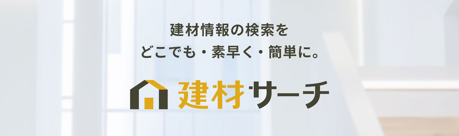バナー：建材サーチ。建材情報の検索を、どこでも、素早く、簡単に。