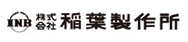 株式会社稲葉製作所